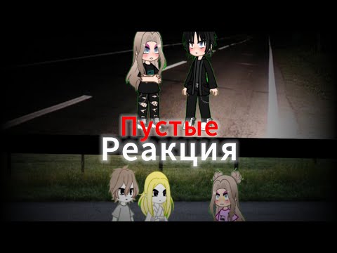 Видео: Реакция Пустые на сп Пустые 2 и 3/?