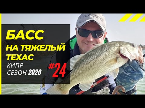 Видео: Басс  на тяжёлый "Техас", с 50 м!  🔥 Рыбалка на Кипре 🇨🇾 Сезон 2020 Часть - 24