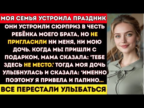 Видео: Они Устроили Праздник для Ребёнка Моего Брата и Запретили Мне Прийти… Но Моя Дочь Привела Адвоката