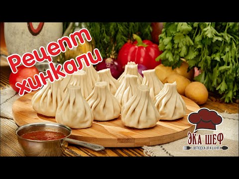 Видео: Рецепт Хинкали от Эка-шеф. Грузинская кухня.
