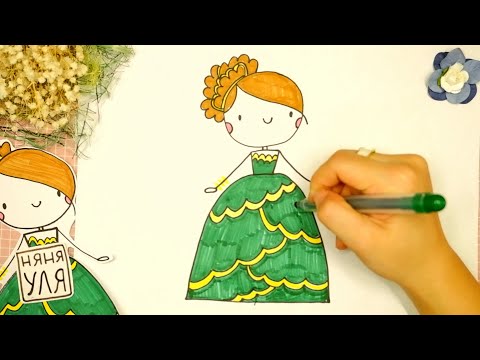 Видео: Как рисовать принцессу в бальном платье | Няня Уля Рисование для детей