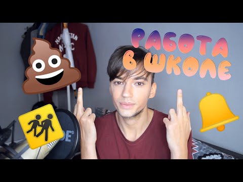 Видео: СТОИТ ЛИ РАБОТАТЬ В ШКОЛЕ: МОЙ ОПЫТ