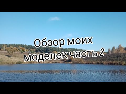 Видео: Обзор моих моделек часть2