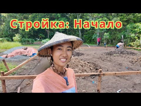 Видео: Стройка: Начало
