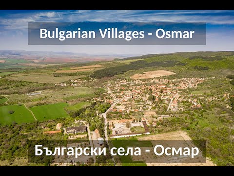 Видео: Български села - Осмар | Bulgarian Villages - Osmar
