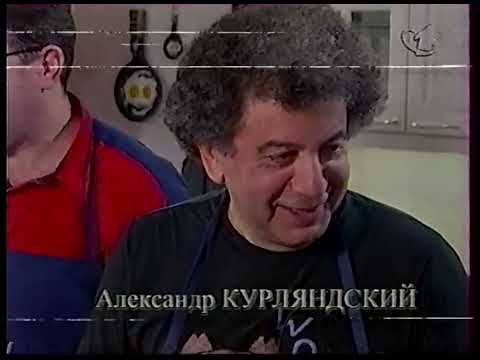 Видео: Смак (ОРТ, 16.05.1998) Александр Курляндский