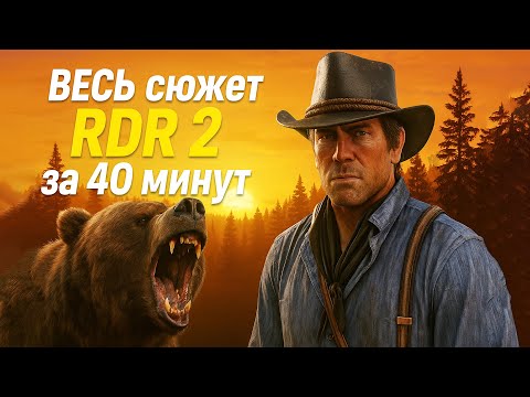 Видео: ВЕСЬ сюжет Red Dead Redemption 2 за 40 минут!