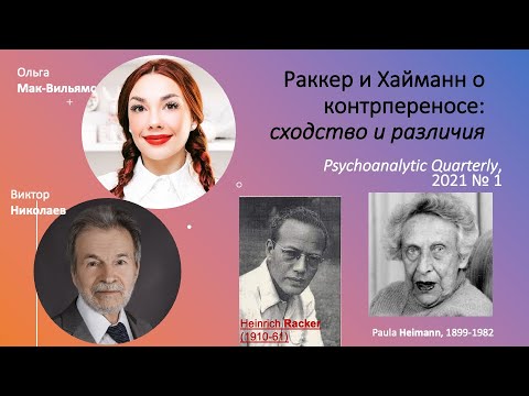 Видео: Как узнать всё о человеке? Секрет открыт (диалоги 2 супервизоров: Ольги Мак-Вильямс и В. Николаев)