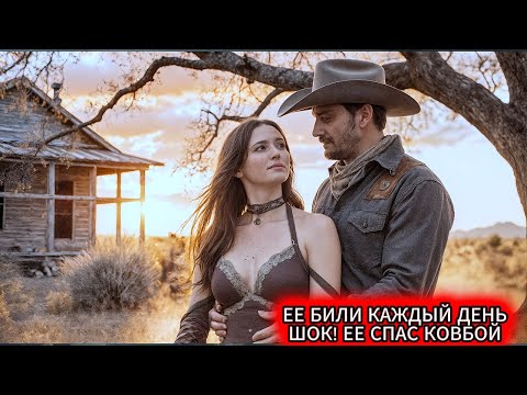 Видео: ЕЕ БИЛИ КАЖДЫЙ ДЕНЬ... Пока Один Ковбой Не Сделал ТО, о Чем Молчали ВСЕ.