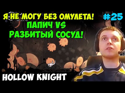 Видео: Папич играет в Hollow Knight! босс Разбитый сосуд! 25