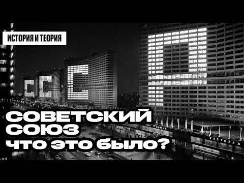 Видео: Советский Союз был нормальной страной?