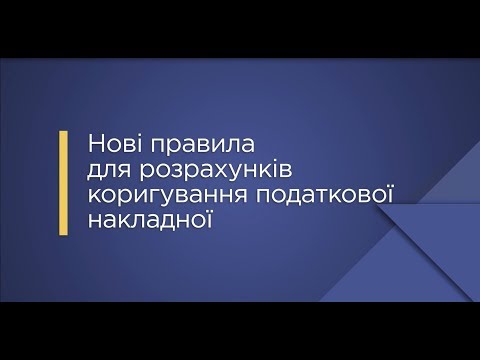 Видео: «Нові правила для розрахунків коригування податкової накладної»