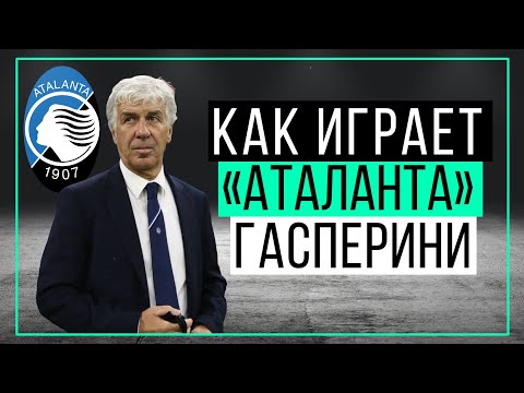 Видео: Как играет "Аталанта" Гасперини? | ЧТР #24