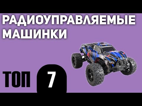 Видео: ТОП—7. Лучшие машинки с пультом (радиоуправляемые). Рейтинг 2020 года!