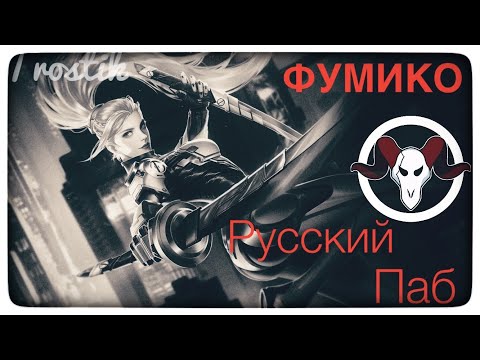 Видео: Heroes Evolved: Фумико  vs Русский Паб