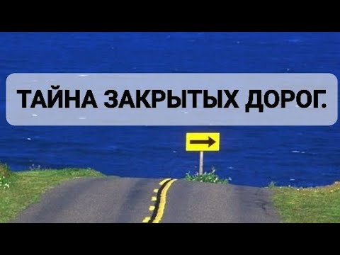 Видео: ТАЙНА ЗАКРЫТЫХ ДОРОГ.