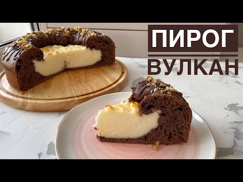 Видео: Пирог ВУЛКАН. Казакша рецепт. Легкий шоколадный пирог. Жанартау пирогы.