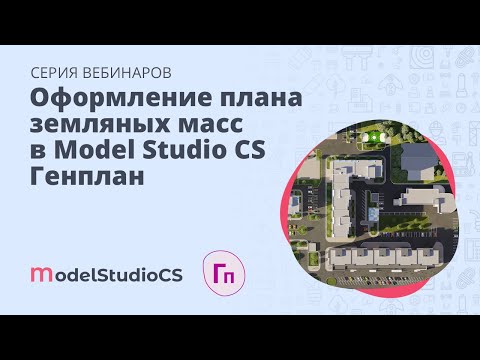 Видео: Оформление плана земляных масс в Model Studio CS Генплан