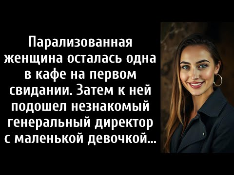 Видео: Парализованная женщина осталась одна в кафе на первом свидании. Затем к ней подошел незнакомый