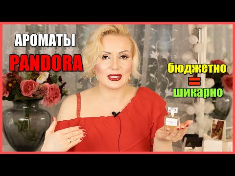 Видео: АРОМАТЫ PANDORA ДЛЯ ОСОБЫХ СЛУЧАЕВ//НЕРЕАЛЬНО КРУТОЕ КАЧЕСТВО ПО БЮДЖЕТНОЙ ЦЕНЕ