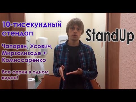 Видео: Усович, Чапарян, Мирзализаде, Комиссаренко - шоу 10-тисекундный стендап | StandUp | Все выпуски