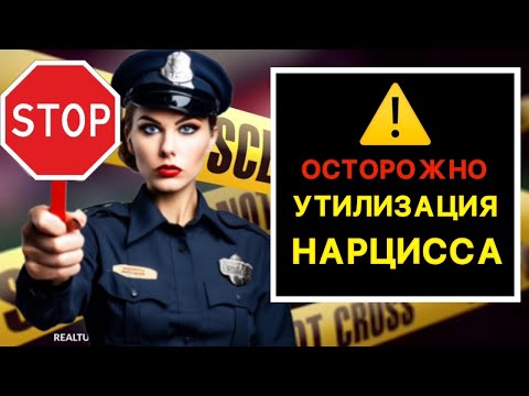 Видео: 🔴УТИЛИЗАЦИЯ НАРЦИССА #психология #нарцисс #отношения