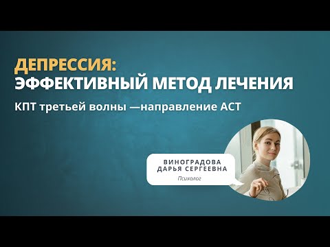 Видео: Депрессия  Эффективный метод лечения КПТ третьей волны — направление АСТ