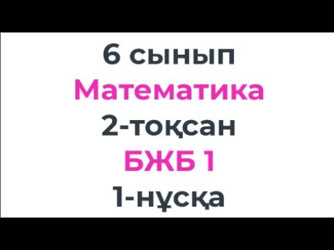 Видео: 6 сынып Математика 2-тоқсан БЖБ-1 2-нұсқа РАЦИОНАЛ САНДАРҒА АМАЛДАР ҚОЛДАНУ