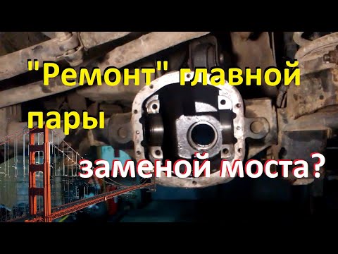 Видео: Регулировать или ставить целиком? Замена моста на Jeep Grand Cherokee WJ