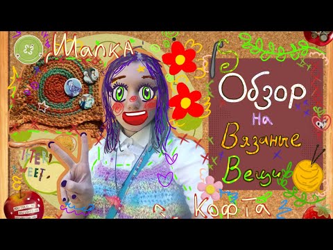 Видео: 🦌✂️Обзор на вязанные вещи и пару купленных шапок✴️