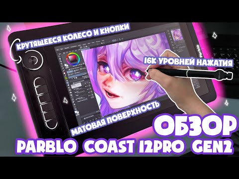 Видео: Обзор на графический планшет Parblo Coast12Pro Gen2 | Speedpaint