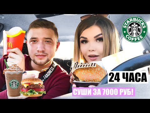 Видео: ЧЕЛОВЕК ПЕРЕДО МНОЙ РЕШАЕТ, ЧТО Я БУДУ ЕСТЬ | 24 ЧАСА!!!