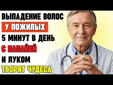 Видео: Как вернуть густоту волос после 60 лет? Папайя и лук — простое решение без химии