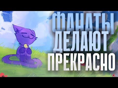 Видео: ТЫ НЕ ПОВЕРИШЬ ЧТО ТВОРЯТ ФАНАТЫ Poppy Playtime