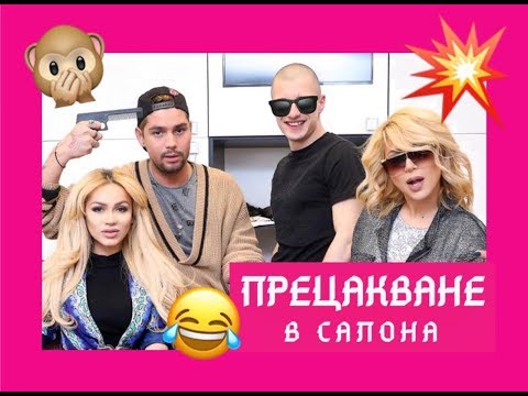 Видео: Как Ивайло Колев и Нора Недкова прецакаха Ася Капчикова