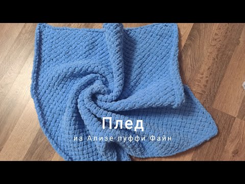 Видео: Плед плетёнка из Ализе пуффи Файн.