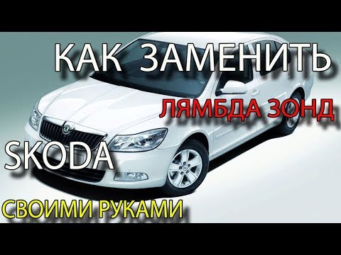 Видео: Как заменить лямбда зонд на Skoda Octavia A5 Замена кислородного датчика