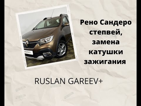 Видео: Рено Сандеро степвей, замена катушки зажигания, ошибка 0301