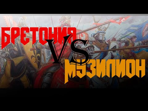 Видео: Музилион VS Бретония | Полевое сражение | Мрак Хаоса 2.0:Ледяной Север - Hotseat Medieval2 Total War