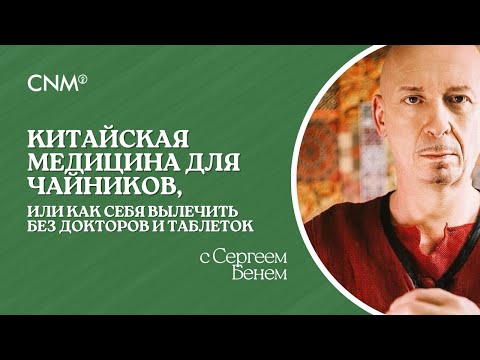 Видео: КИТАЙСКАЯ МЕДИЦИНА ДЛЯ ЧАЙНИКОВ со специалистом китайской медицины Сергеем Бенем