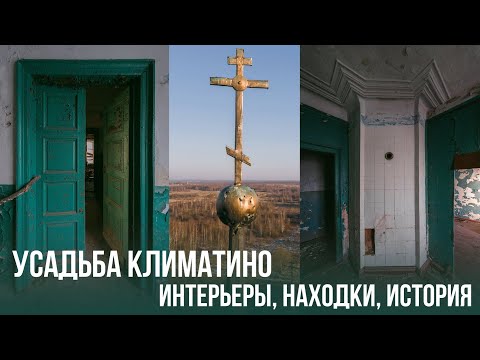 Видео: Усадьба Голицыных Климатино. Лучшая заброшенная усадьба Ярославской области. История и находки.