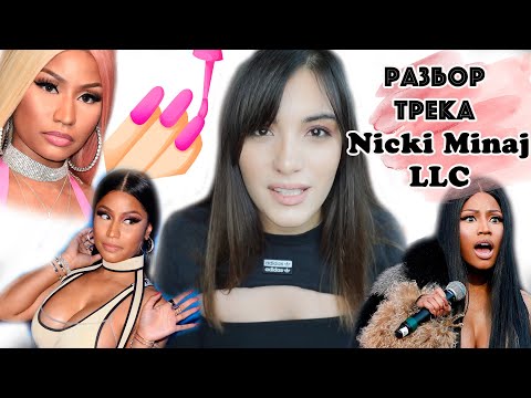Видео: О чем поет Ники Минаж? Сленг, отсылки