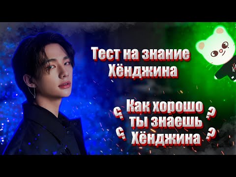 Видео: Как хорошо ты знаешь Хёнджина из Stray Kids? / Тест на знание Хван Хёнджина