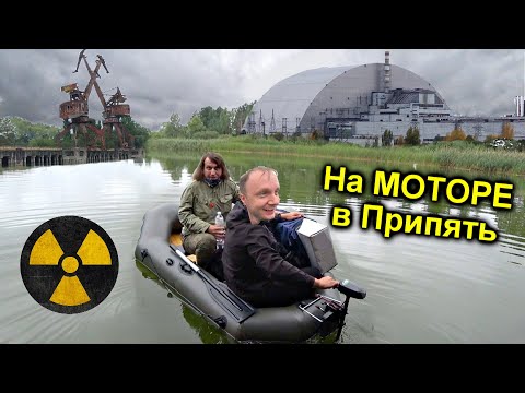 Видео: ✅Проникли в Чернобыль на Электро-Лодке по реке Припять ⚡ Нашли покинутую Яхту