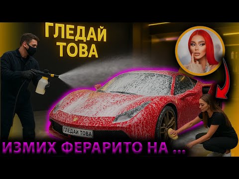 Видео: ТЯ ми даде да направя ДЕТАЙЛНО ПОЧИСТВАНЕ !! 🤢💥