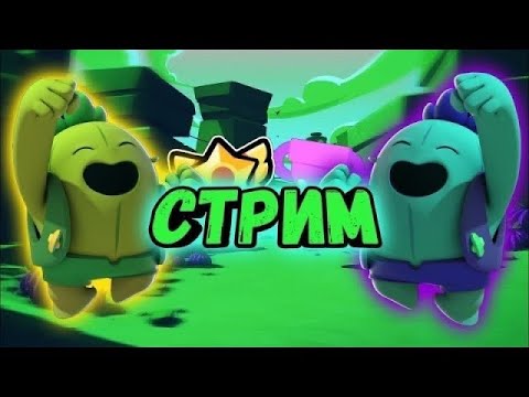 Видео: ПРОКАЧИВАЮ ОСНОВУ : ПУШ КУБКОВ ДО 1000 / СТРИМ BRAWL STARS