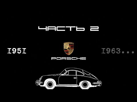 Видео: ИСТОРИЯ PORSCHE: Пятидесятые, 1951 - 1963 гг.