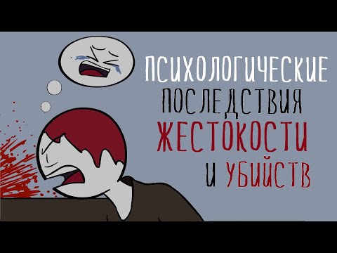 Видео: Что становится с жестокими людьми [Psych2go на русском]