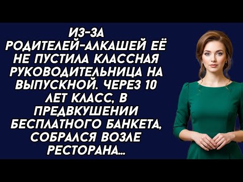 Видео: Из-за родителей-алкашей её не пустила классная руководительница на выпускной. Через 10 лет...