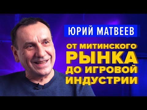 Видео: Юрий Матвеев: «Спектрофон», «Звёздное наследие», игры 90-х